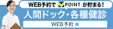 人間ドック・各種健診予約