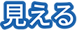 見える