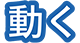 動く