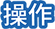 操作