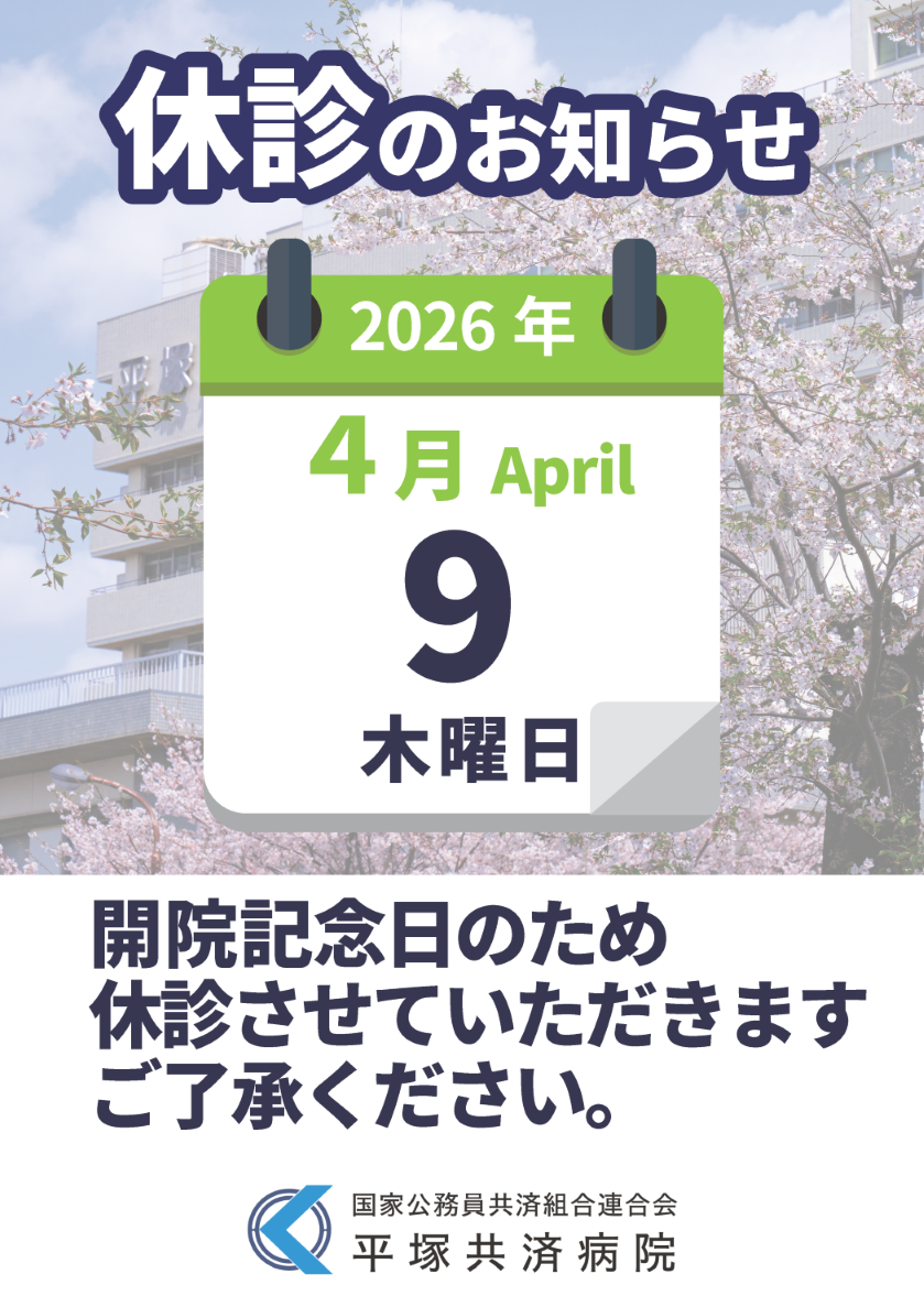 開院記念日2026