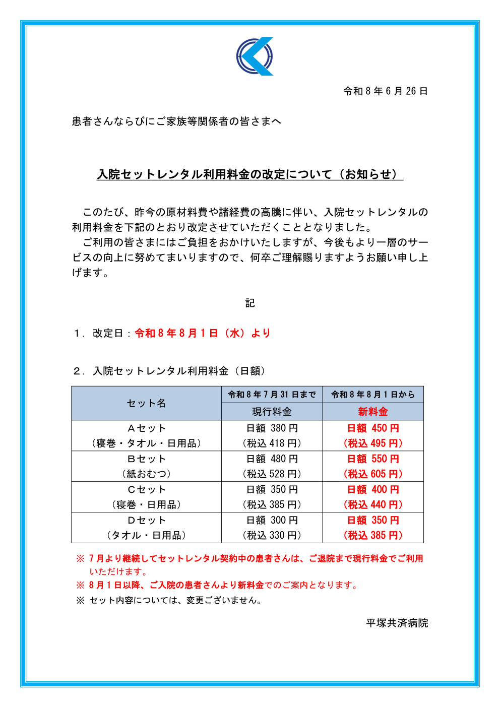 入院セットレンタル料金の改定
