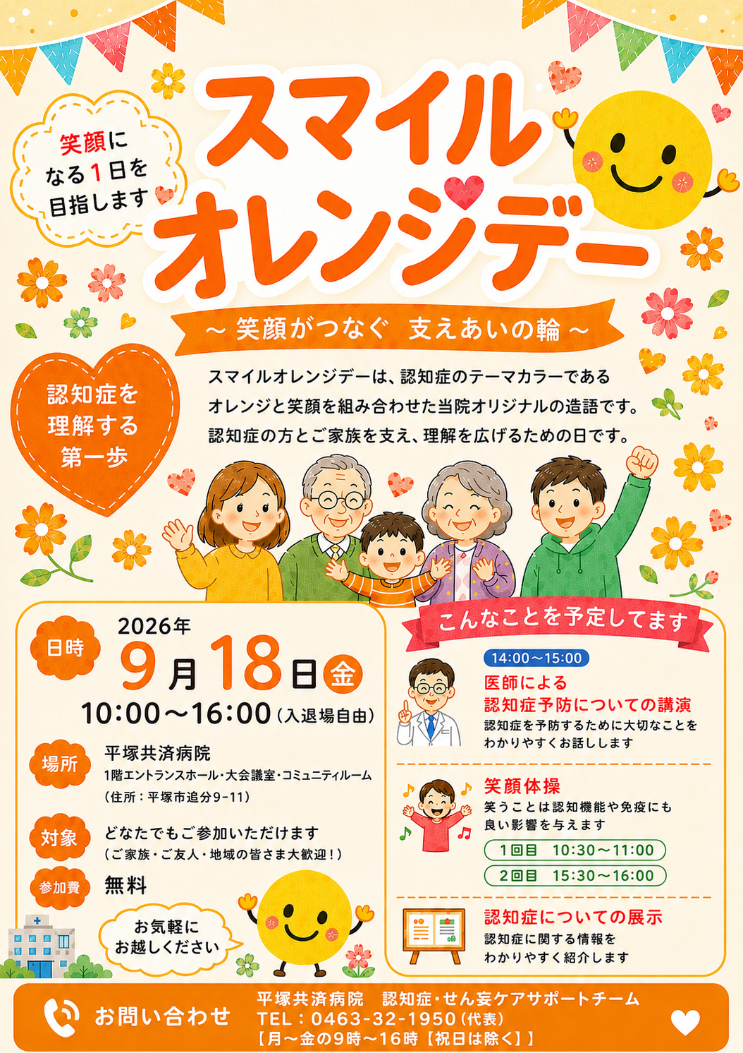 スマイルオレンジデー