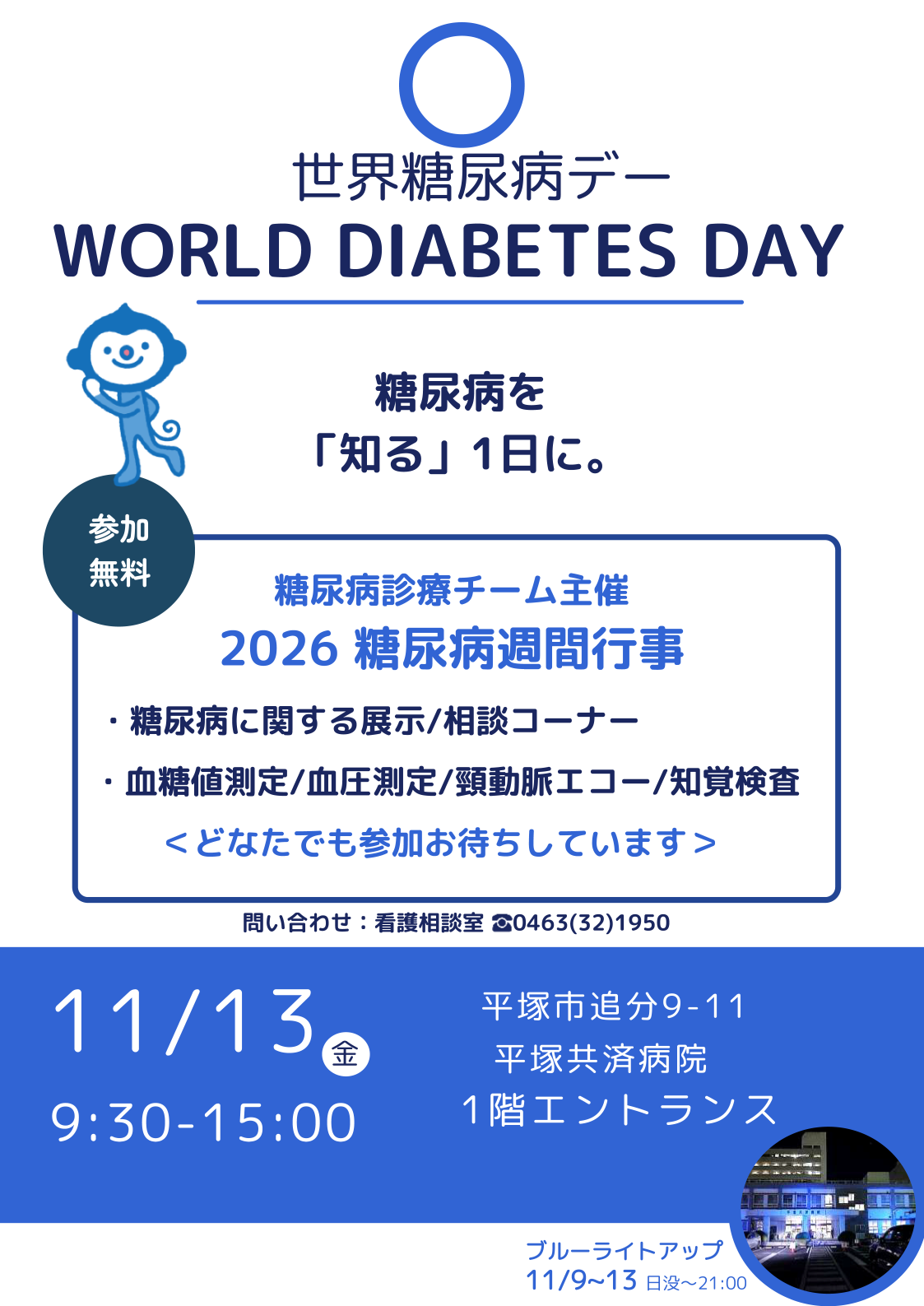 2026糖尿病週間行事のご案内